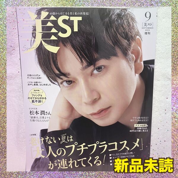 美ST9月号増刊 2025年9月号 松本潤さん