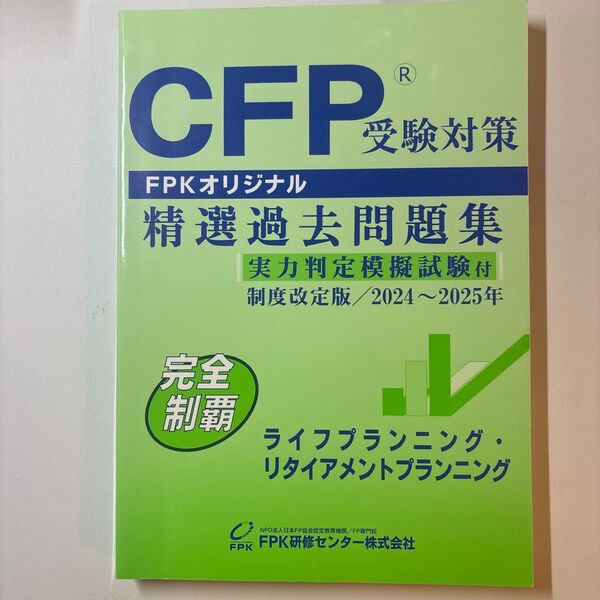 CFP 受験対策 精選過去問題集 ライフプランニング・リタイアメントプランニング 制度改訂版 2024〜2025年