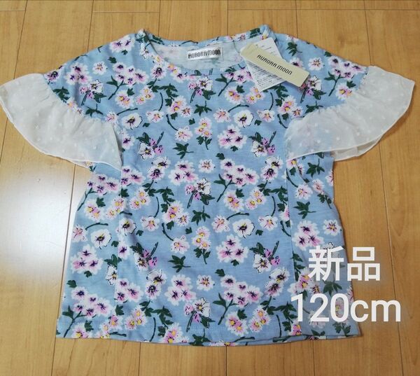 新品 120cm 袖フリル 花柄 半袖 Tシャツ カットソー 水色 キッズ 子供 ガールズ