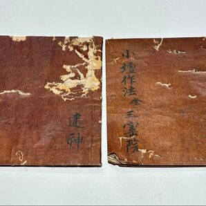 「小壇作法 金剛界/胎蔵界 三寶院」寛政四年写 写本 2冊|和本 真言宗 高野山 弘法大師空海 密教 江戸時代