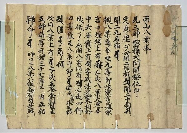 「高野山中院流 南山八葉峯」古写本 1枚|真言宗 弘法大師空海 和本 古典籍