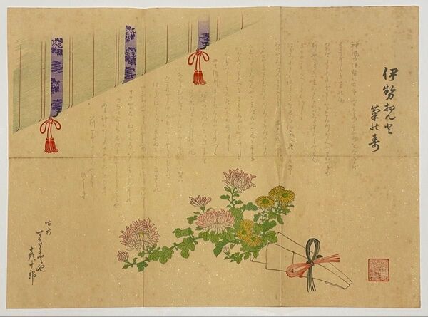 「伊勢おんど菊の寿」古市 すぎもとや彦十郎 明治23年 1枚|木版画 浮世絵