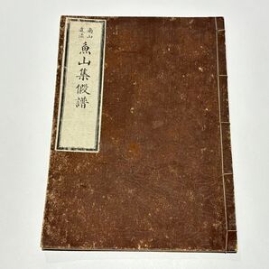 「南山進流 魚山集假譜」葦原寂照 太融寺刊 明治24年刊 1冊|真言宗 高野山 弘法大師空海 声明 和本