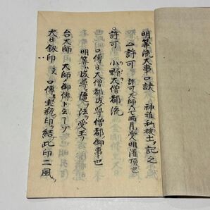 「明算流大事口訣」安政四年写 写本 1冊|真言宗 高野山 弘法大師空海 和本