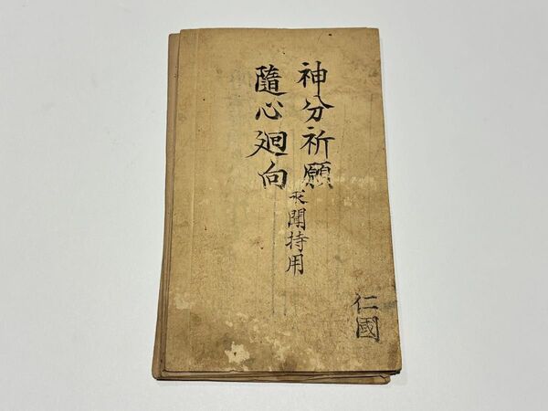 「神分祈願 随心廻向 求聞持用」写本 1帖|真言宗 高野山 弘法大師空海 和本 仏教書 密教