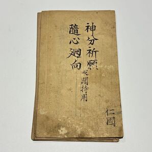 「神分祈願 随心廻向 求聞持用」写本 1帖|真言宗 高野山 弘法大師空海 和本 仏教書 密教