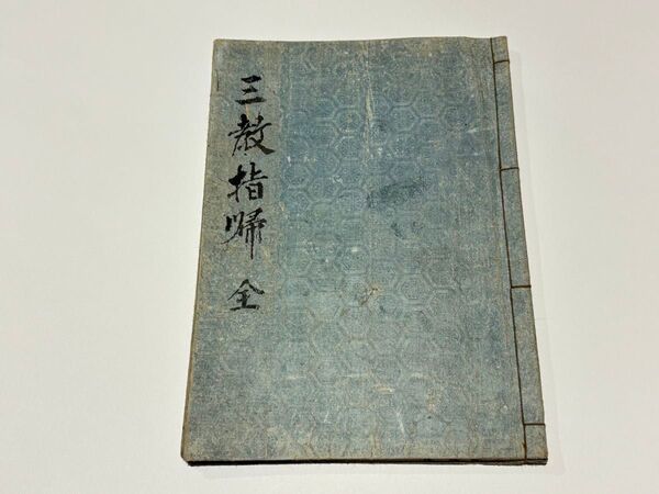 「三教指帰」貞享五年 1冊|真言宗 弘法大師空海 高野山 和本 古典籍 仏教書