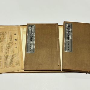 「真言宗全書 文鏡秘府論箋/性霊集私記」高岡隆心編 昭11 2冊|高野山 和本