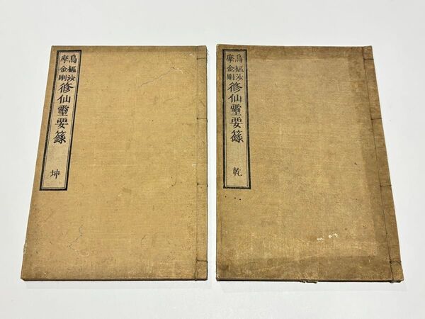 「烏樞沙麻摩金剛 修仙霊要録」大江国弼 貝葉書院 揃2冊|修験道 易学 和本 仏教書
