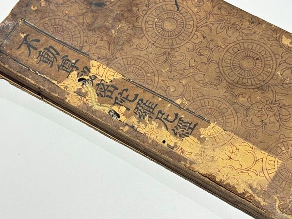 「不動尊秘密陀羅尼経」慈海宋順 貞享二年刊 1帖|経典 和本お経 仏教書 梵字