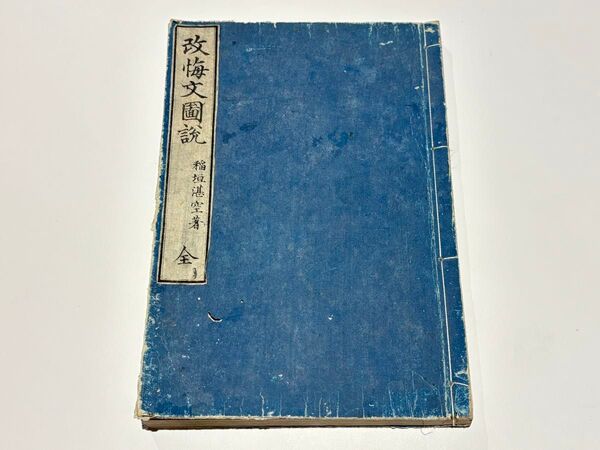 「改悔文図説」稲垣湛空著 明治20年刊 1冊|和本 浄土真宗 親鸞 仏教書