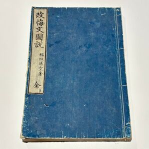 「改悔文図説」稲垣湛空著 明治20年刊 1冊|和本 浄土真宗 親鸞 仏教書