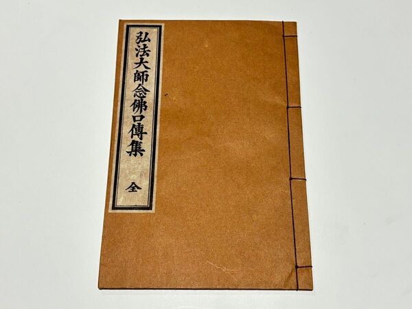 「弘法大師念仏口伝集」明治23年版 1冊|真言宗 空海 密教 和本