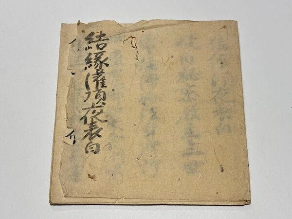 室町時代写「結縁灌頂夜表白」古写本 1帖|真言宗 弘法大師空海 高野山 密教 和本