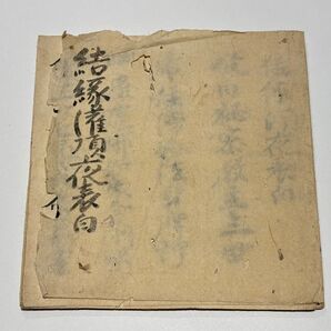 室町時代写「結縁灌頂夜表白」古写本 1帖|真言宗 弘法大師空海 高野山 密教 和本