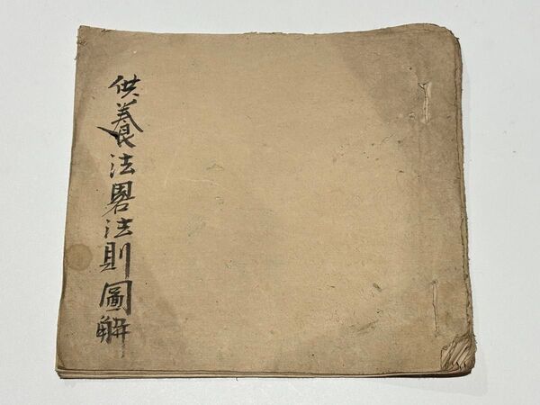 「供養法略法則図解 憲深方」安永九年 写本 1冊|真言宗 高野山 弘法大師空海 和本 密教