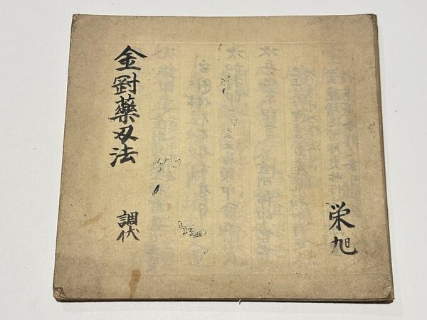 「金剛薬叉法 調状」文化六年 写本 1冊|真言宗 高野山 弘法大師空海 和本
