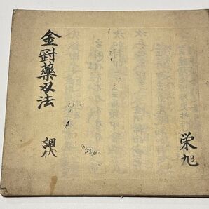 「金剛薬叉法 調状」文化六年 写本 1冊|真言宗 高野山 弘法大師空海 和本