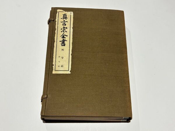 「真言宗全書 吽字義 外七部」昭和9年刊 2冊|高野山 弘法大師空海 密教 和本