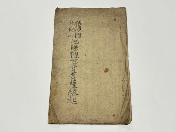 「信濃国北向山 厄除観世音菩薩縁起」江戸後期刊 木版刷り 1冊|北向観音 和本