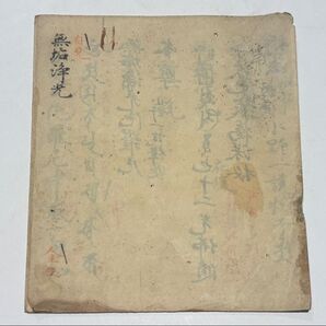 鎌倉時代写 元久元年(1204年)写「無垢浄光陀羅尼」1帖|真言宗 和本 古典籍 弘法大師空海 密教 高野山