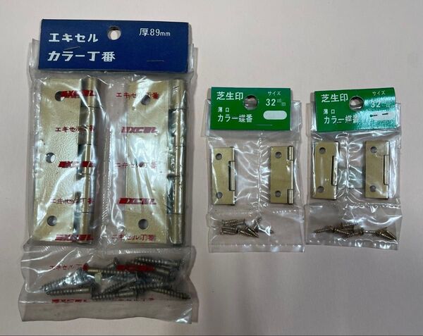 エキセル カラー丁番89mm他 まとめ売り