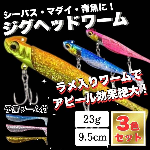 ジグヘッド ワーム 3個セット シャッドテール 青物 海釣り ヒラメ 予備付き 20g セット シーバス ヒラメ 23g 30g