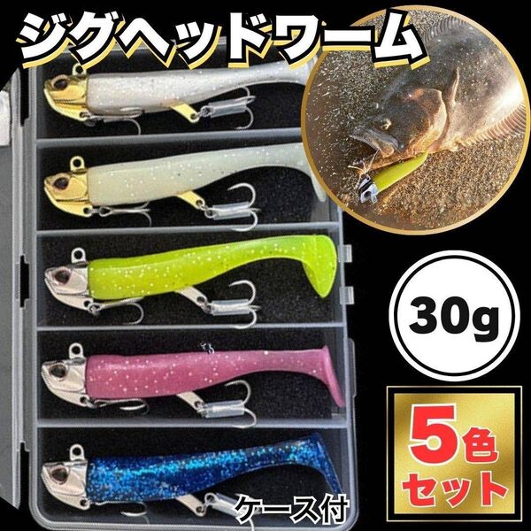 ジグヘッド ワーム 5個セット 30g シャッドテール 青物 海釣り ルアーセット ジグヘッドワーム 太刀魚 シーバス ケース
