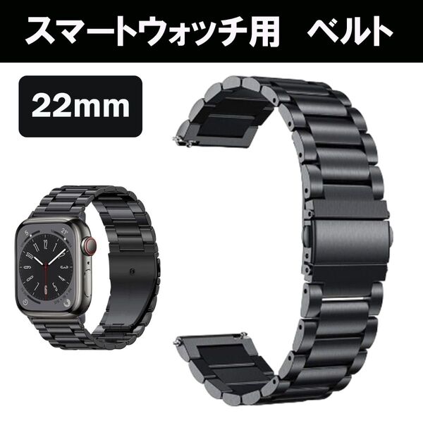 スマートウォッチ バンド 22mm 金属 メタル ベルト 黒 ブラック ステンレス メタルブレス 腕時計 時計ベルト.