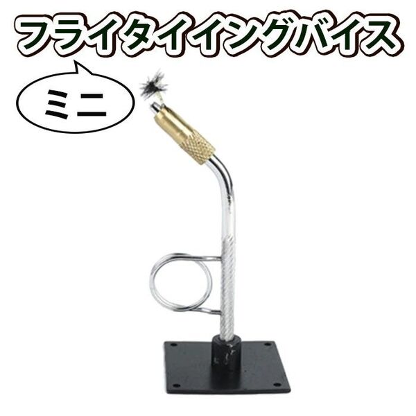 タイイング バイス フライ ミニサイズ タイイングツール 毛バリ 毛鉤 毛針 工具 フライフィッシング