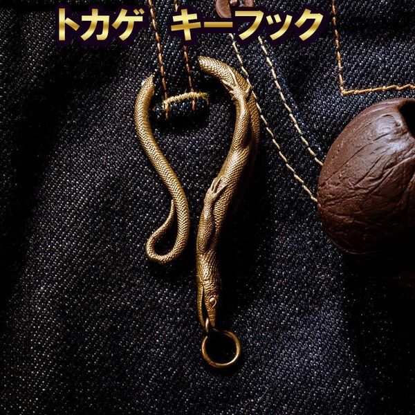 トカゲ フック キーホルダー 鍵 カラビナ アンティーク キーホルダー 蛇 メンズ チェーン キーリング 真鍮 亜鉛合金