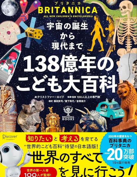 【新品未読】ブリタニカ・ブックス 宇宙の誕生から現代まで 138億年のこども大百科
