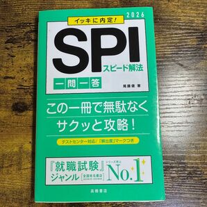 イッキに内定!SPIスピード解法一問一答 '26年度版
