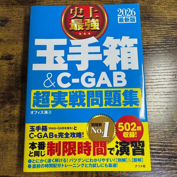 2026 最新版 史上最強 玉手箱&C-GAB超実戦問題集