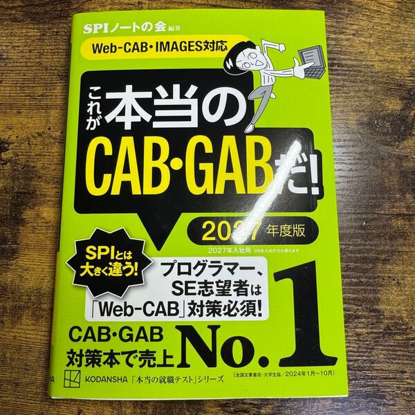 これが本当のCAB・GABだ! 2027年度版 【Web―CAB・IMAGES対応】