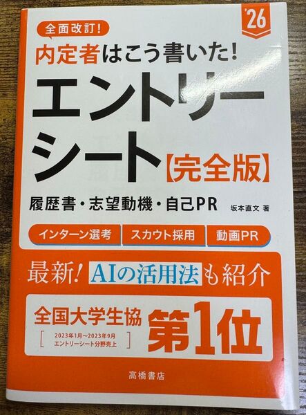 内定者はこう書いた!エントリーシート・履歴書・志望動機・自己PR〈完全版〉 ’26年度版 坂本直文/著
