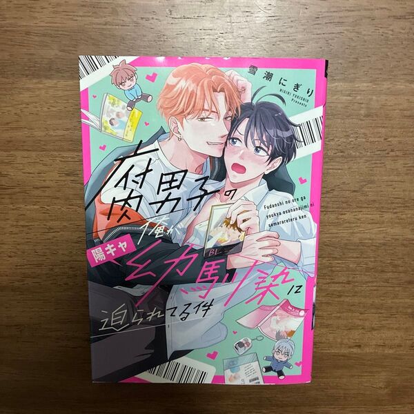 腐男子の俺が陽キャ幼馴染に迫られてる件/雪潮にぎり