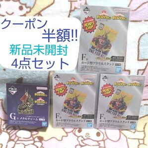 クーポンで半額 未開封 一番くじ ヒロアカ 4個セット アクスタ メタルチャーム 僕のヒーローアカデミア 連なる星霜 新品