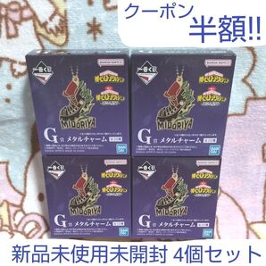 クーポンで半額 未開封4個セット 一番くじ ヒロアカ メタルチャーム 僕のヒーローアカデミア 連なる星霜 新品未使用 G賞