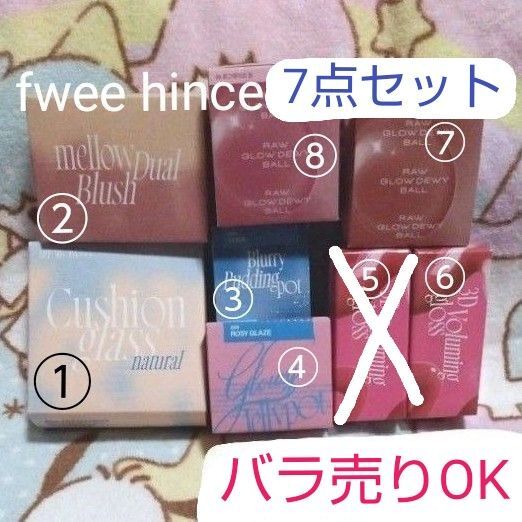 バラ売りOK フィー fwee ヒンス hince 新作 新色 コスメまとめ売り クッションファンデーション リップ チーク