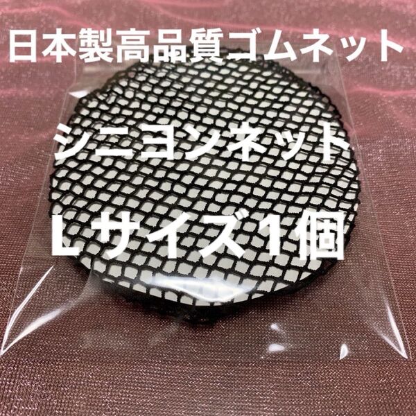 シニヨンネットL size