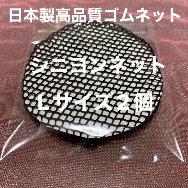 シニヨンネットL size 2個