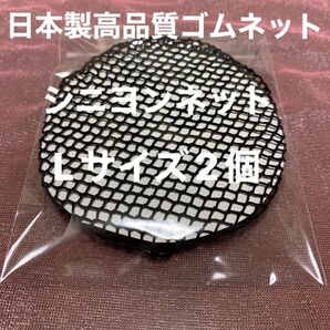 シニヨンネットL size 2個