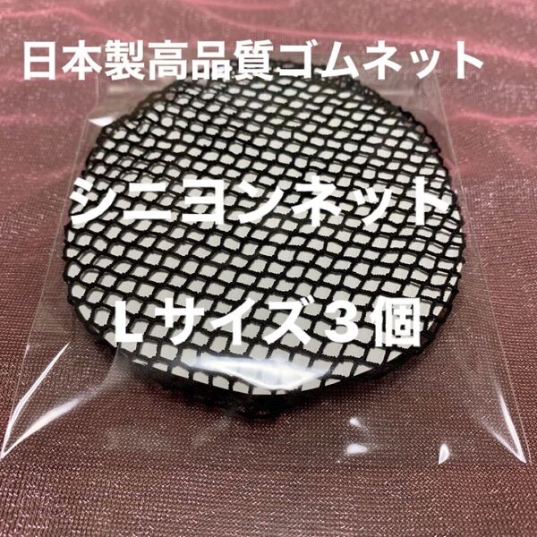 シニヨンネットL size 3個