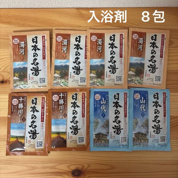 日本の名湯 薬用入浴剤 バスクリン 8包