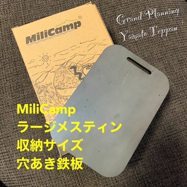 MiliCamp ミリキャンプ　ラージ　メスティン　収納　鉄板　4.5ミリ