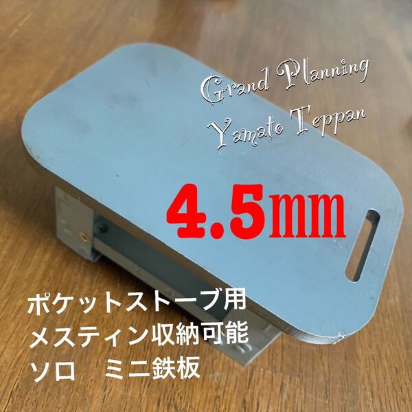 ポケットストーブ サイズ メスティン 収納サイズ 4.5ミリ 鉄板 鉄板のみ 在庫処分