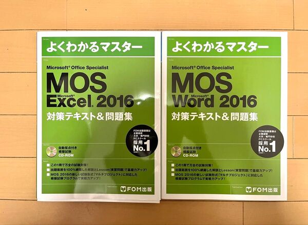 MOS Excel&Word 2016 対策テキスト&問題集 2冊セット