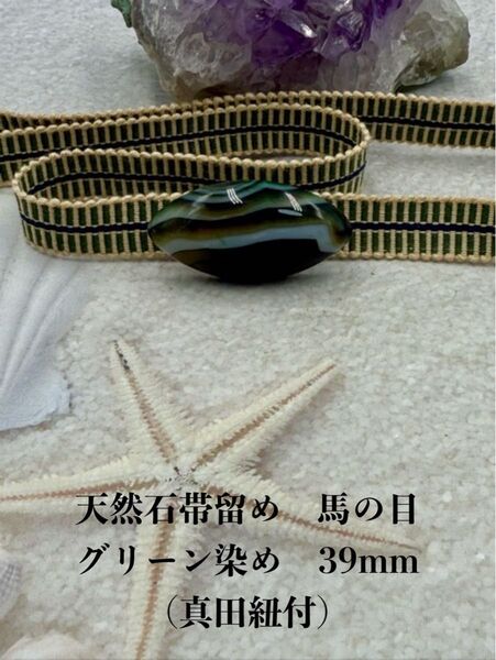 3733真田紐&天然石帯留め 瑪瑙馬の目 39mm 帯留め 帯締め
