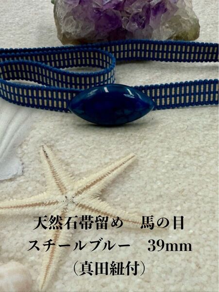 3736真田紐&天然石帯留め 瑪瑙馬の目 39mm 帯留め 帯締め